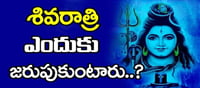 శివరాత్రి ఎందుకు జరుపుకుంటారు .. పురాణాలు ఏమంటున్నాయ్‌..?